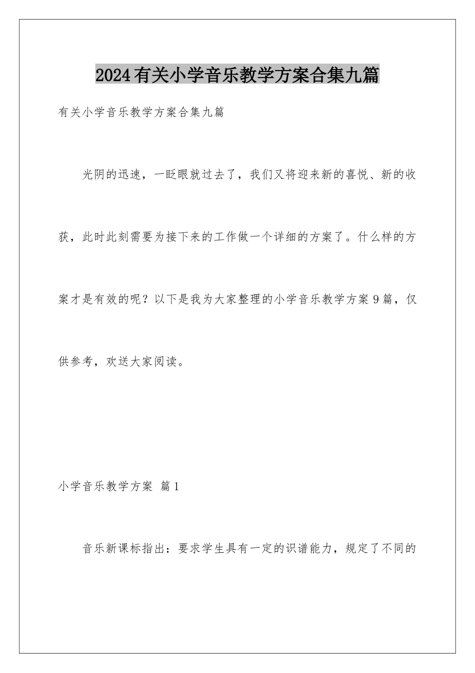 2024年有关小学音乐教学计划合集九篇_第1页