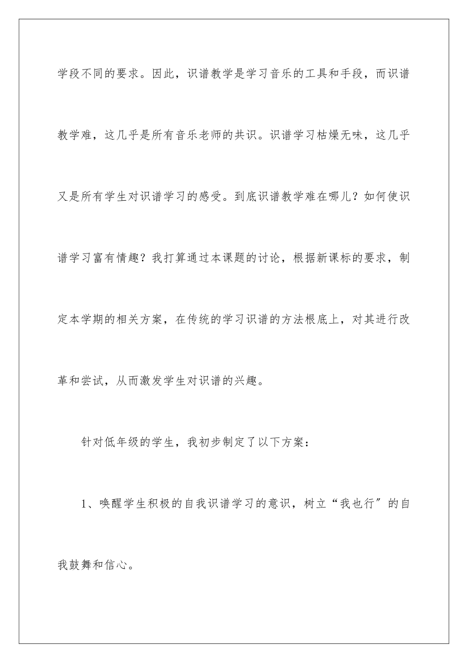 2024年有关小学音乐教学计划合集九篇_第2页