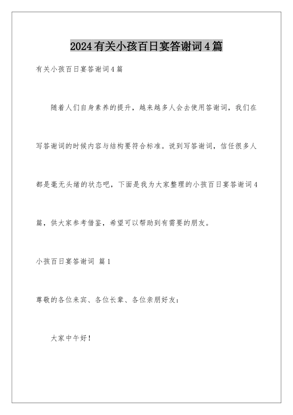 2024年有关小孩百日宴答谢词4篇_第1页