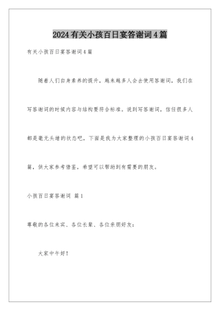 2024年有关小孩百日宴答谢词4篇