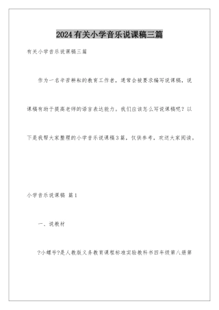 2024年有关小学音乐说课稿三篇