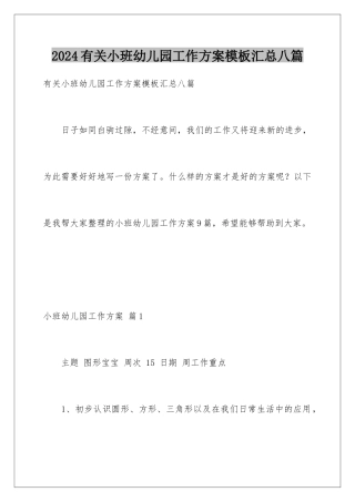 2024年有关小班幼儿园工作计划汇总八篇