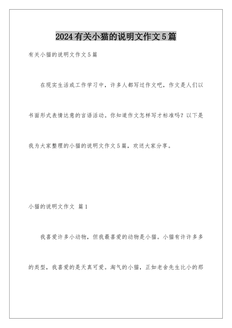 2024年有关小猫的说明文作文5篇_第1页