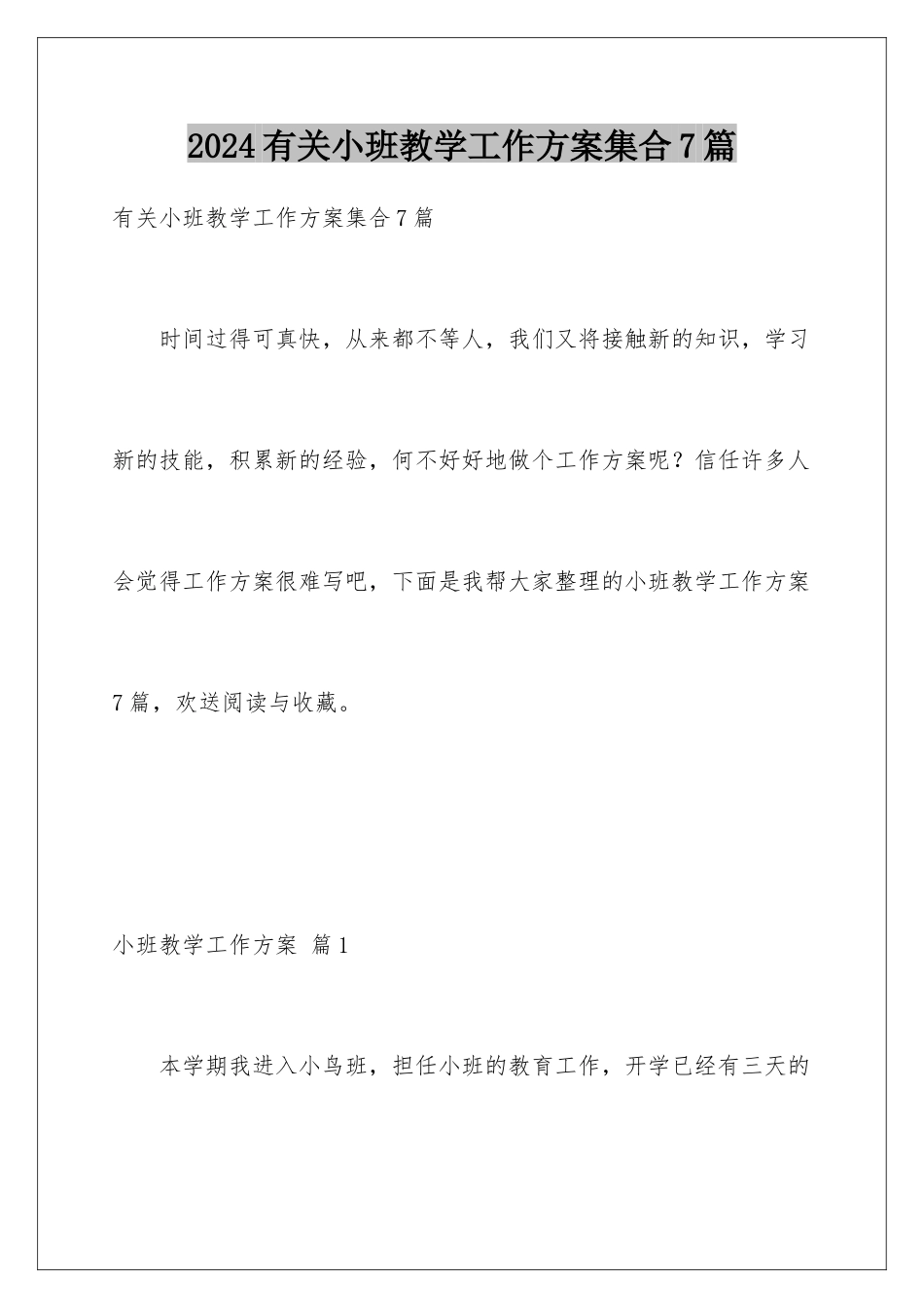 2024年有关小班教学工作计划集合7篇_第1页