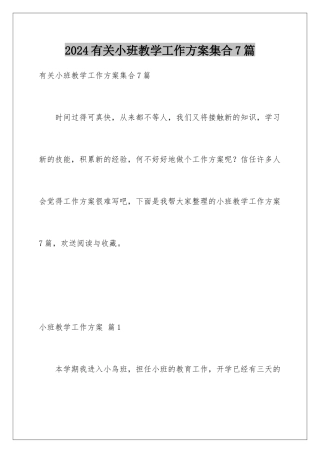 2024年有关小班教学工作计划集合7篇
