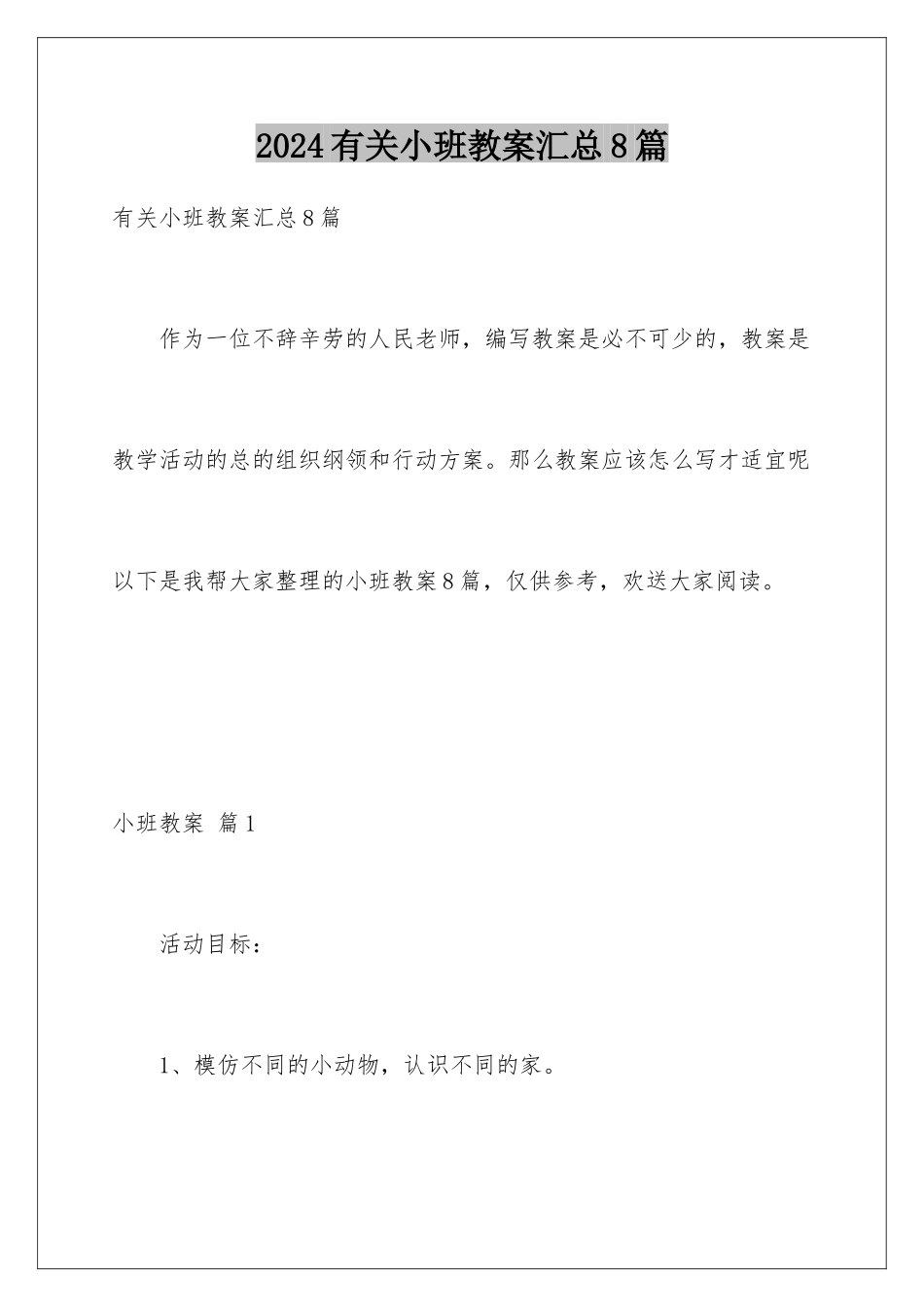 2024年有关小班教案汇总8篇_第1页
