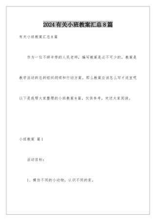 2024年有关小班教案汇总8篇