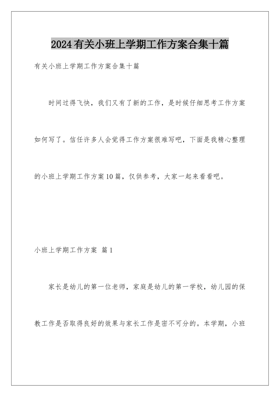 2024年有关小班上学期工作计划合集十篇_第1页
