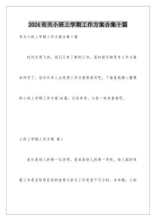 2024年有关小班上学期工作计划合集十篇