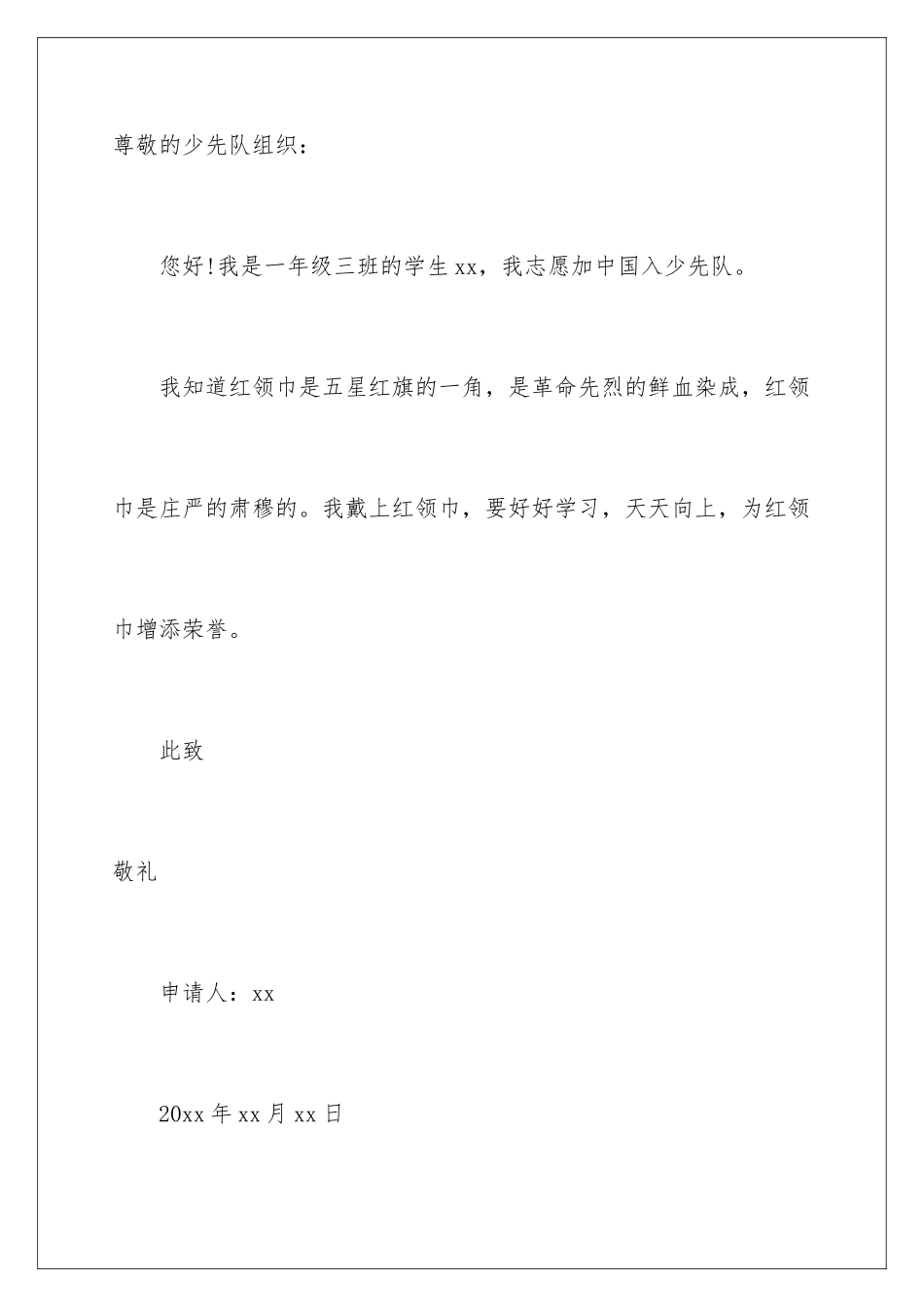 2024年有关少先队入队申请书七篇_第3页