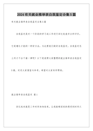 2024年有关就业推荐表自我鉴定合集5篇
