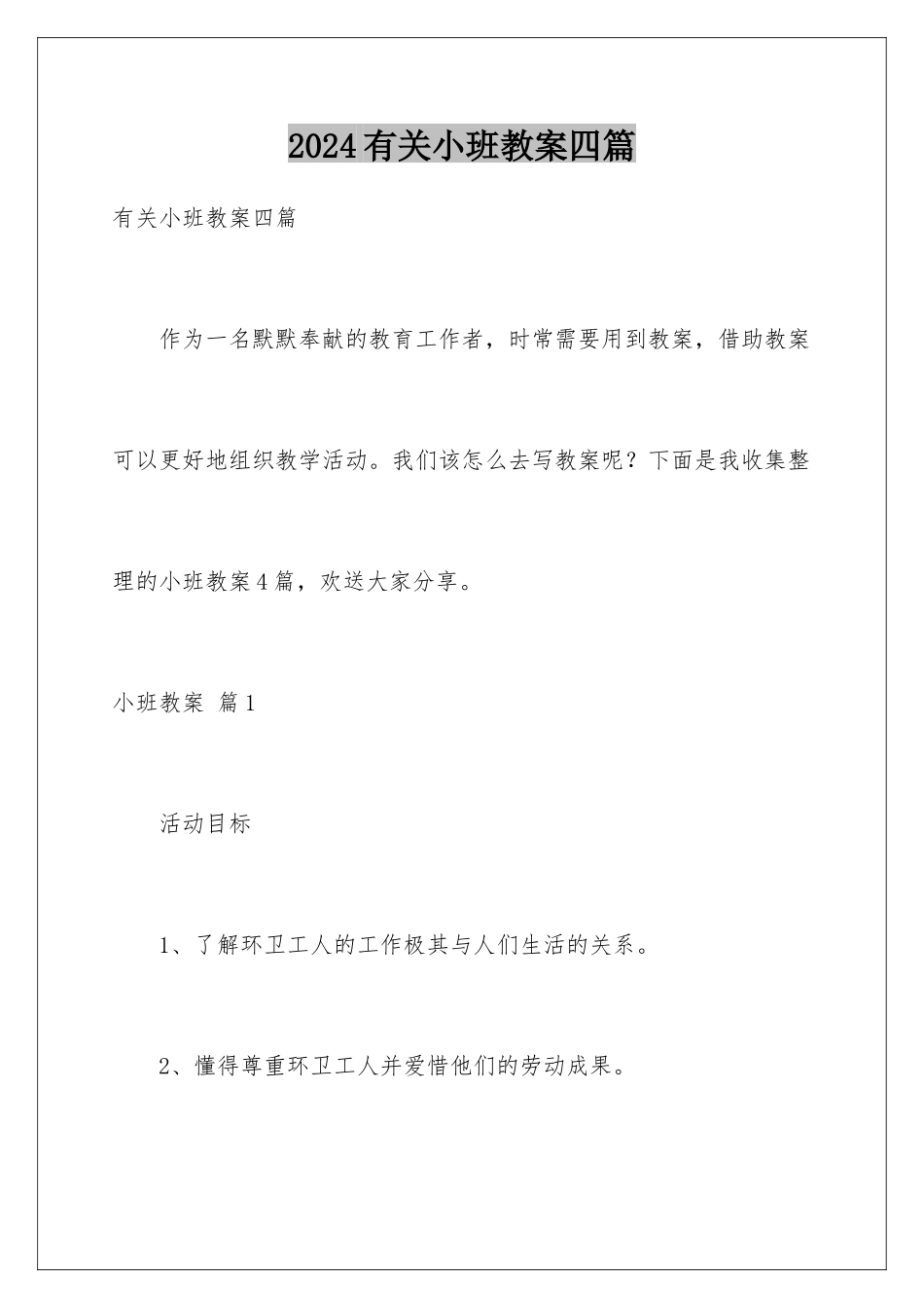2024年有关小班教案四篇_第1页