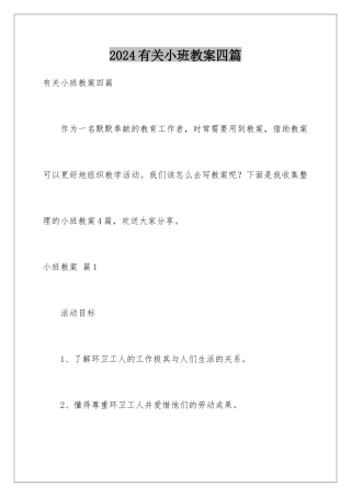 2024年有关小班教案四篇