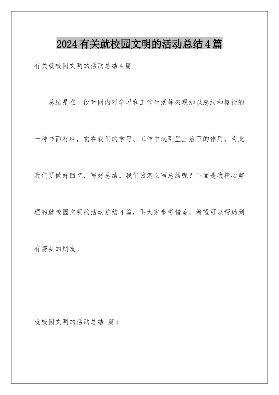 2024年有关就校园文明的活动总结4篇_第1页