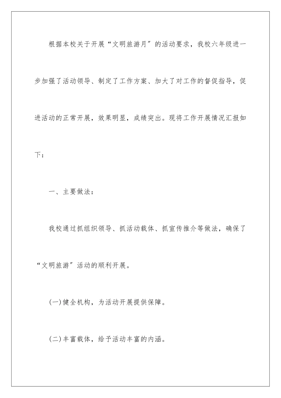 2024年有关就校园文明的活动总结4篇_第2页