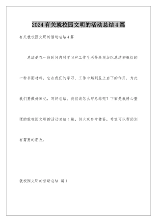 2024年有关就校园文明的活动总结4篇
