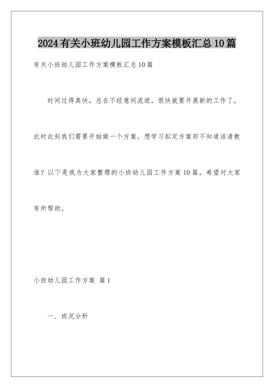 2024年有关小班幼儿园工作计划汇总10篇_第1页