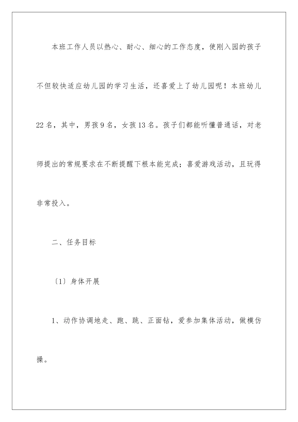 2024年有关小班幼儿园工作计划汇总10篇_第2页