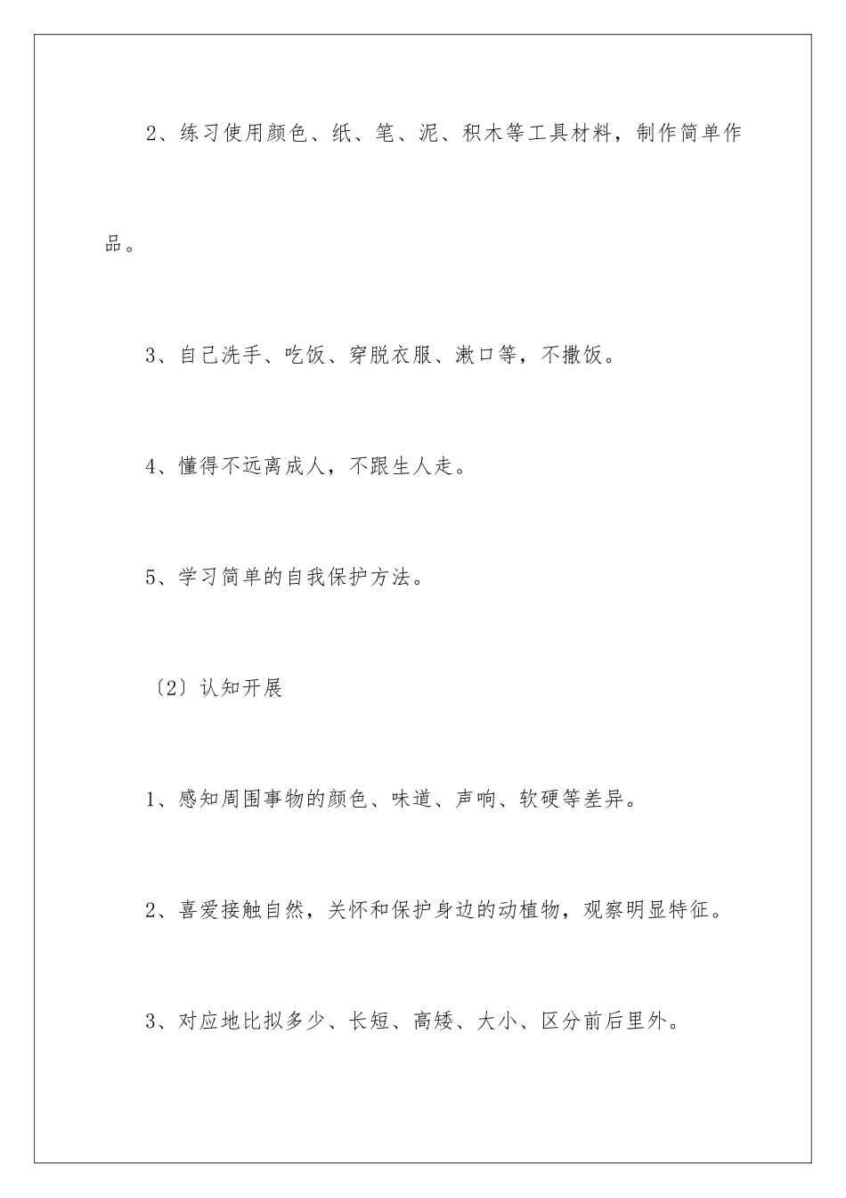 2024年有关小班幼儿园工作计划汇总10篇_第3页