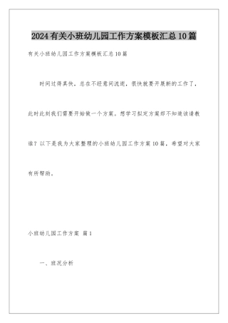 2024年有关小班幼儿园工作计划汇总10篇