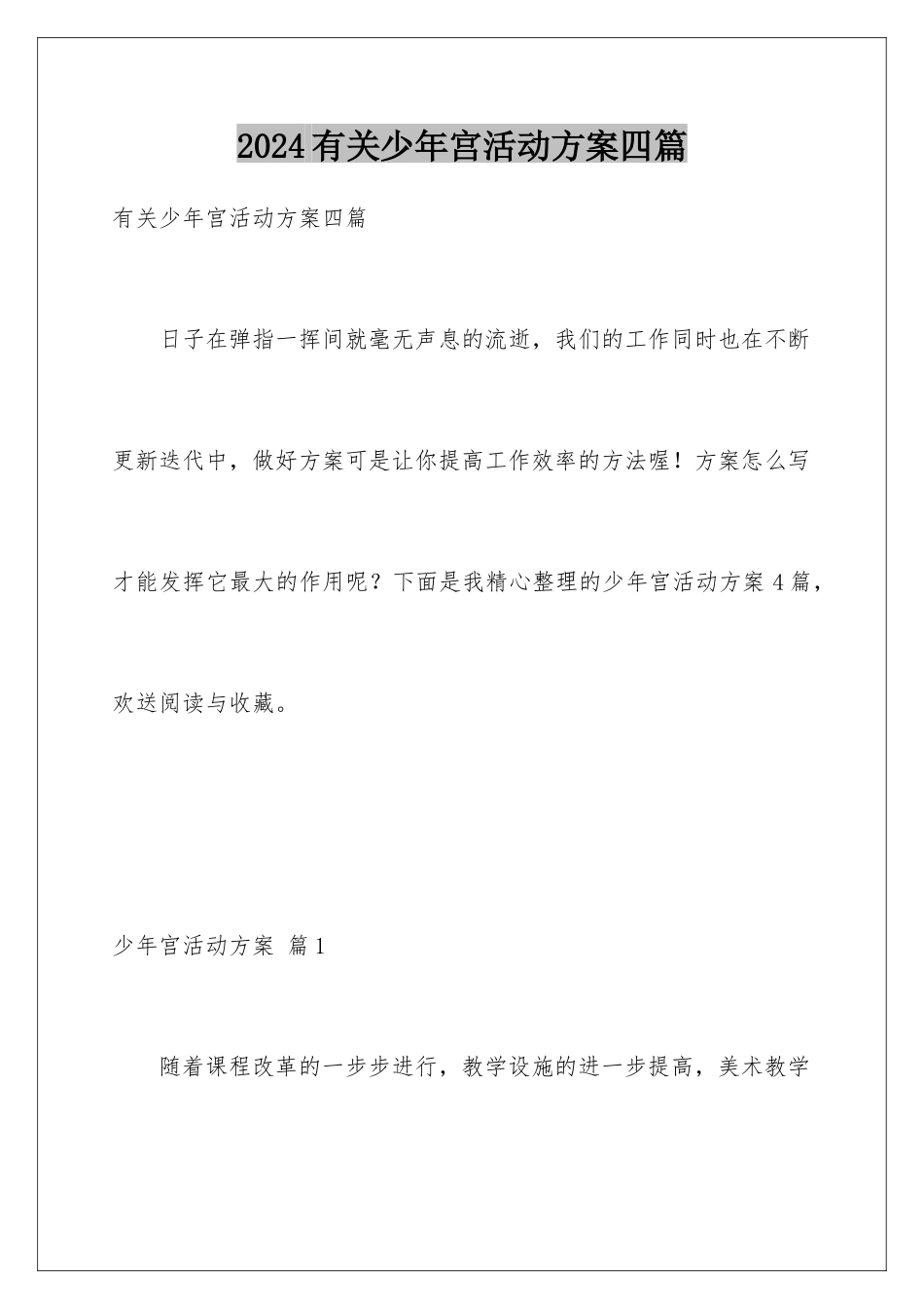 2024年有关少年宫活动计划四篇_第1页