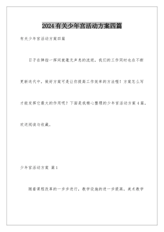 2024年有关少年宫活动计划四篇