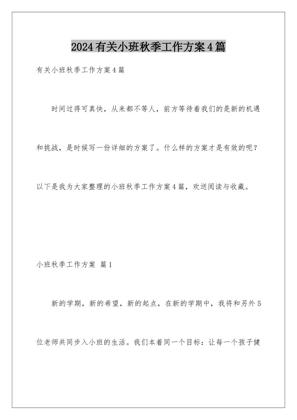2024年有关小班秋季工作计划4篇_第1页