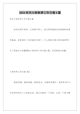2024年有关小班秋季工作计划4篇