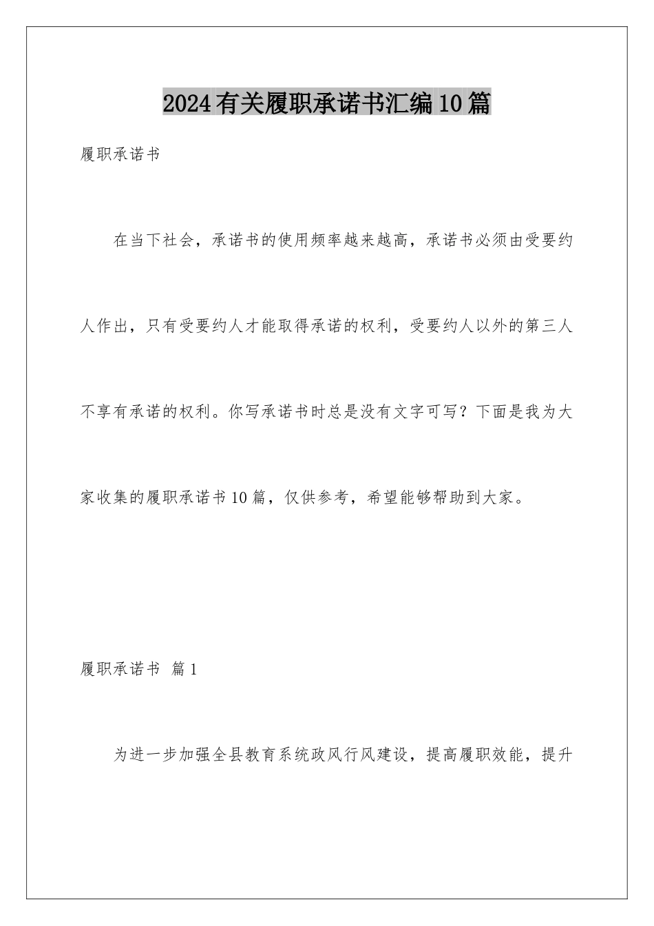 2024年有关履职承诺书汇编10篇_第1页