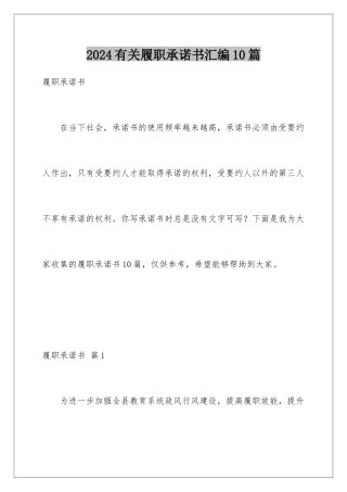 2024年有关履职承诺书汇编10篇