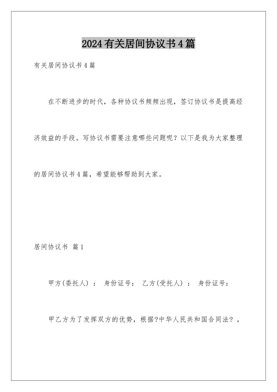 2024年有关居间协议书4篇_第1页