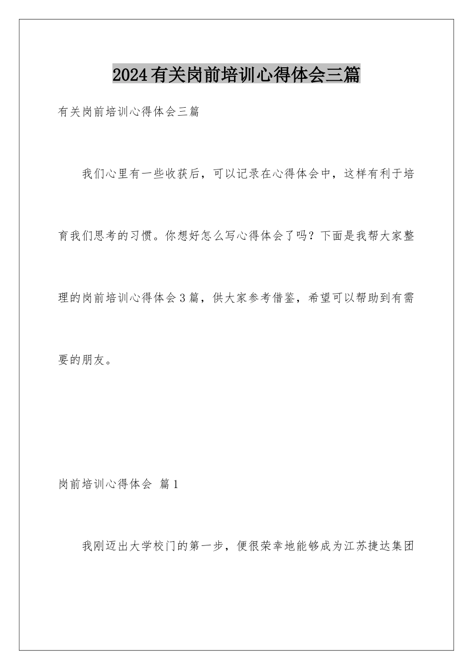 2024年有关岗前培训心得体会三篇_第1页