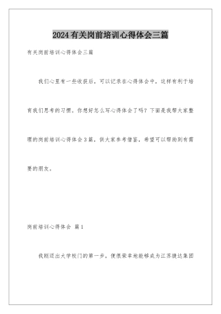 2024年有关岗前培训心得体会三篇