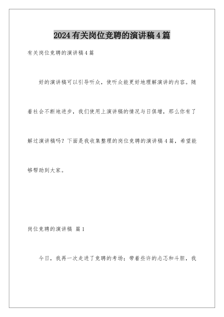 2024年有关岗位竞聘的演讲稿4篇_第1页