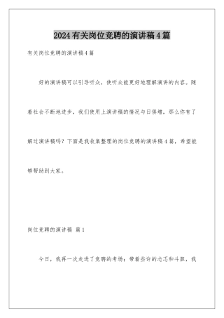 2024年有关岗位竞聘的演讲稿4篇
