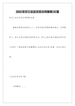 2024年有关工业品买卖合同集锦10篇