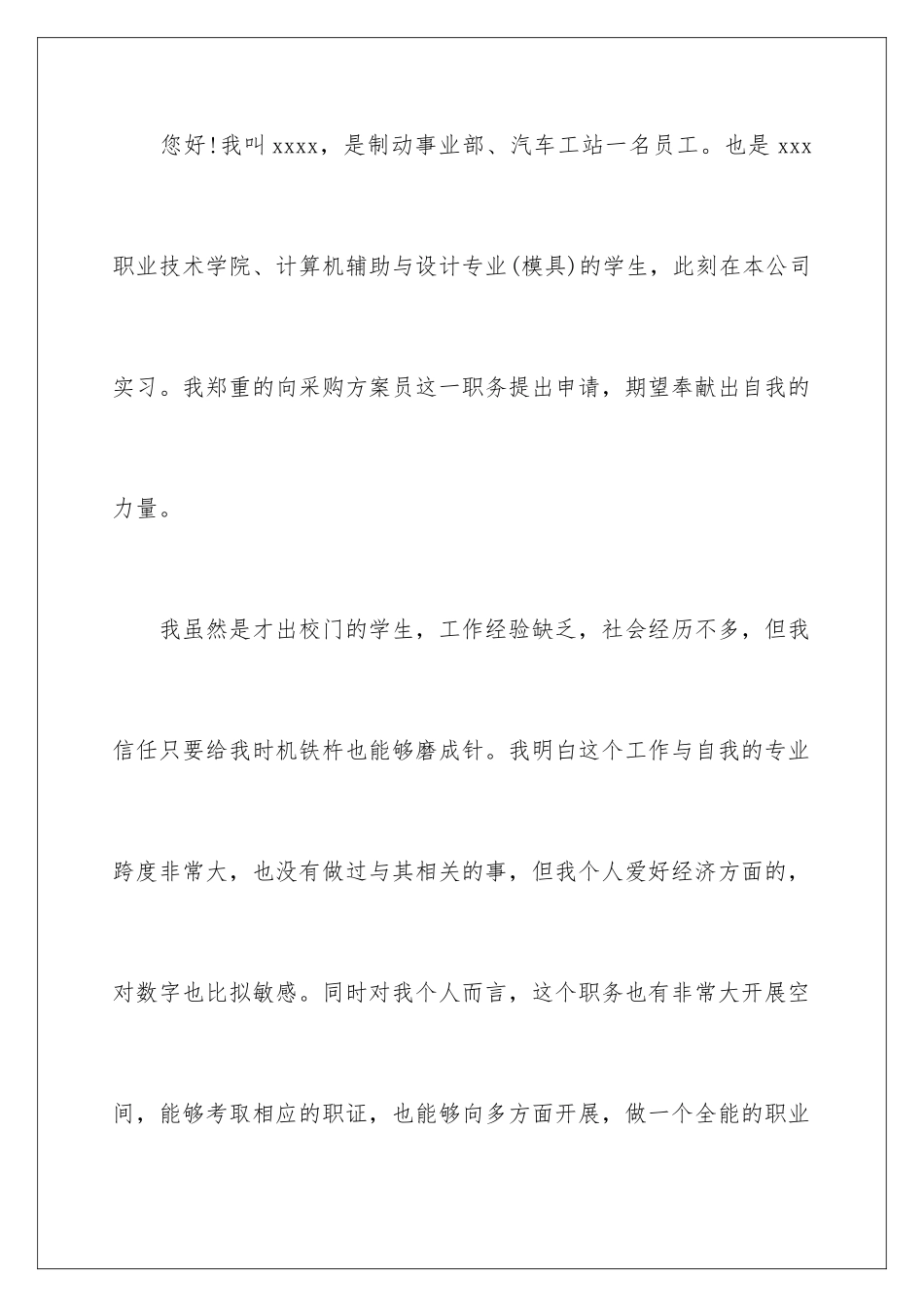 2024年有关岗位调动申请书合集10篇_第2页