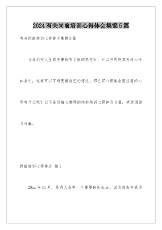 2024年有关岗前培训心得体会集锦5篇
