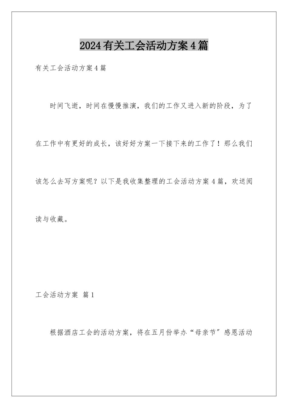 2024年有关工会活动计划4篇_第1页