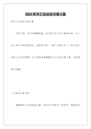 2024年有关工会活动计划4篇