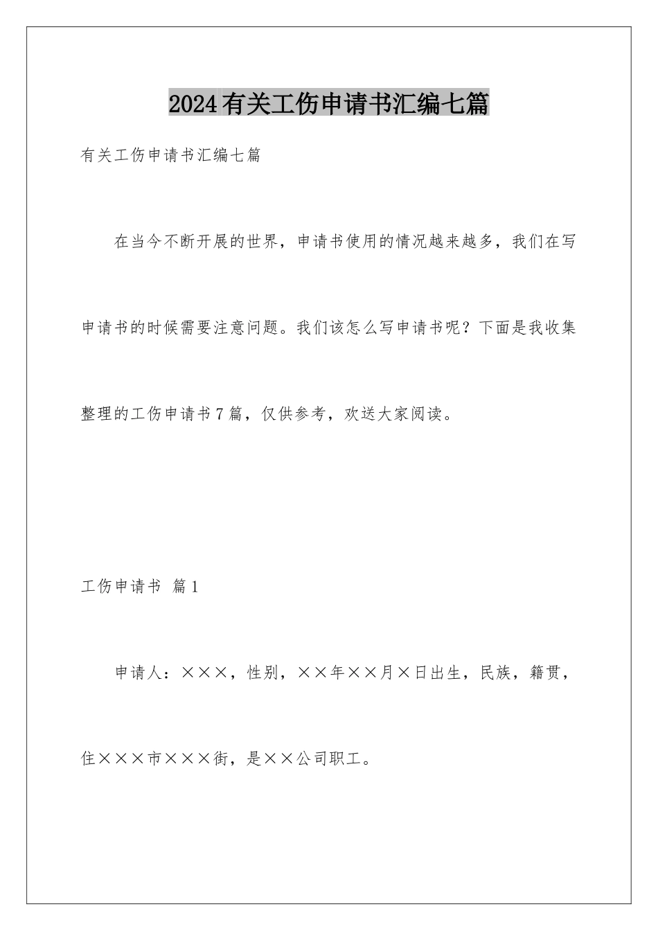 2024年有关工伤申请书汇编七篇_第1页