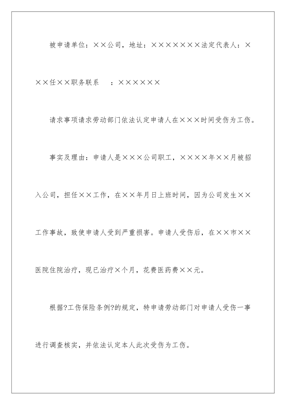 2024年有关工伤申请书汇编七篇_第2页