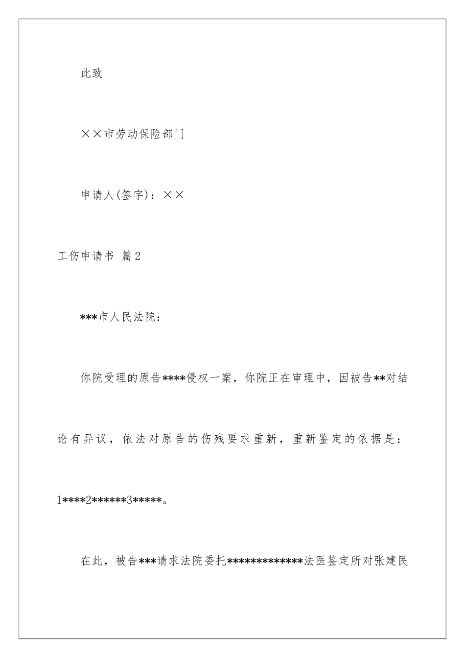 2024年有关工伤申请书汇编七篇_第3页