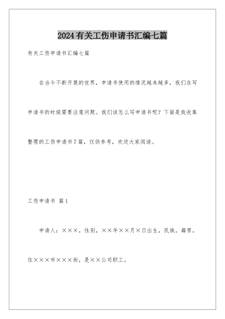 2024年有关工伤申请书汇编七篇