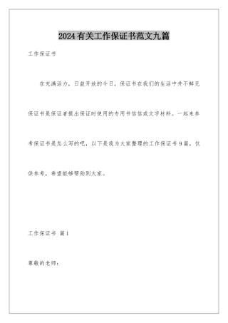 2024年有关工作保证书范文九篇