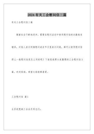 2024年有关工会慰问信三篇