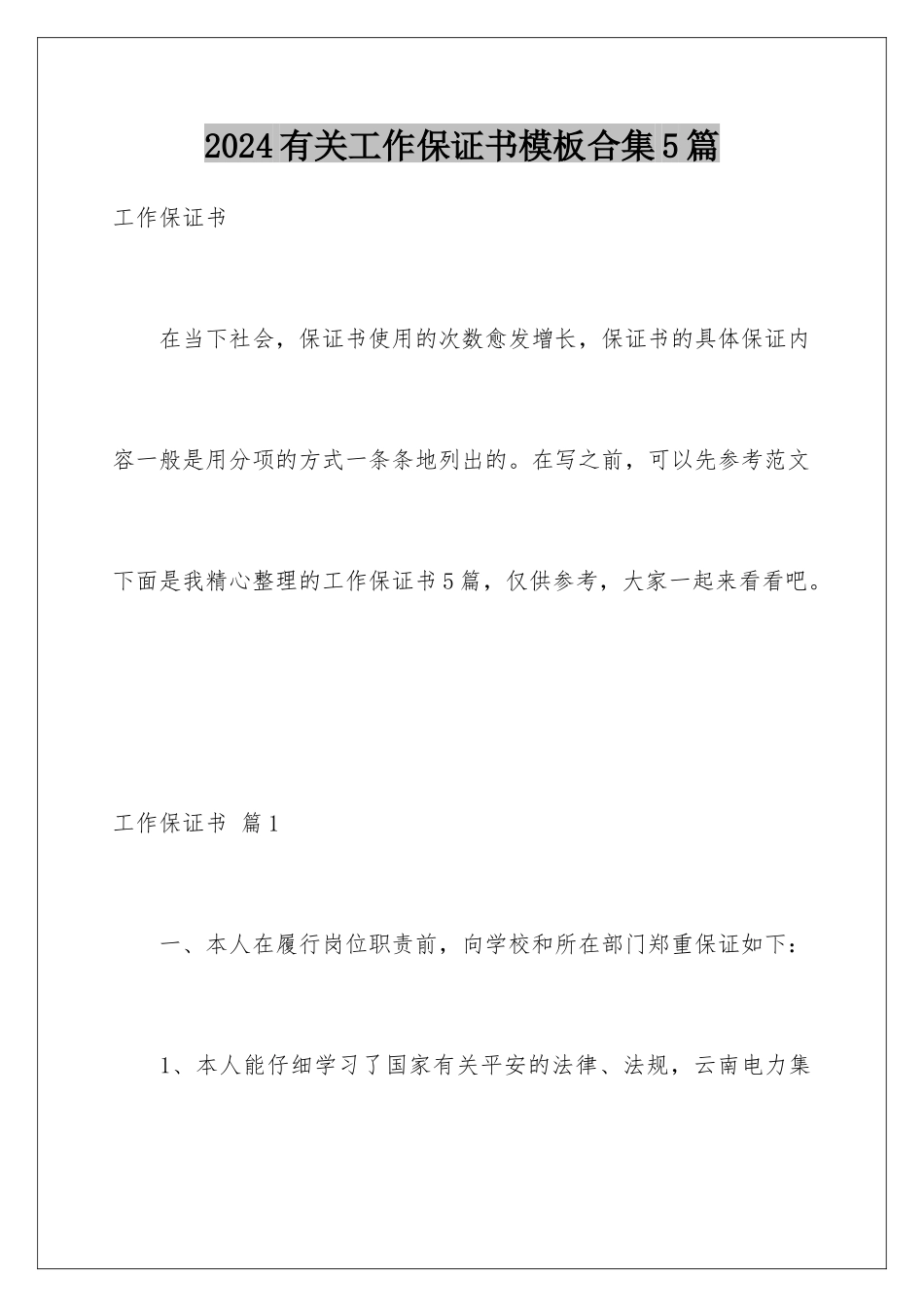 2024年有关工作保证书合集5篇_第1页