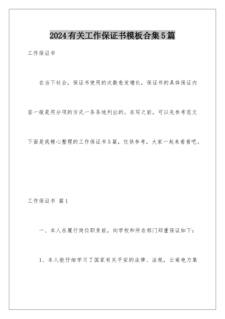 2024年有关工作保证书合集5篇
