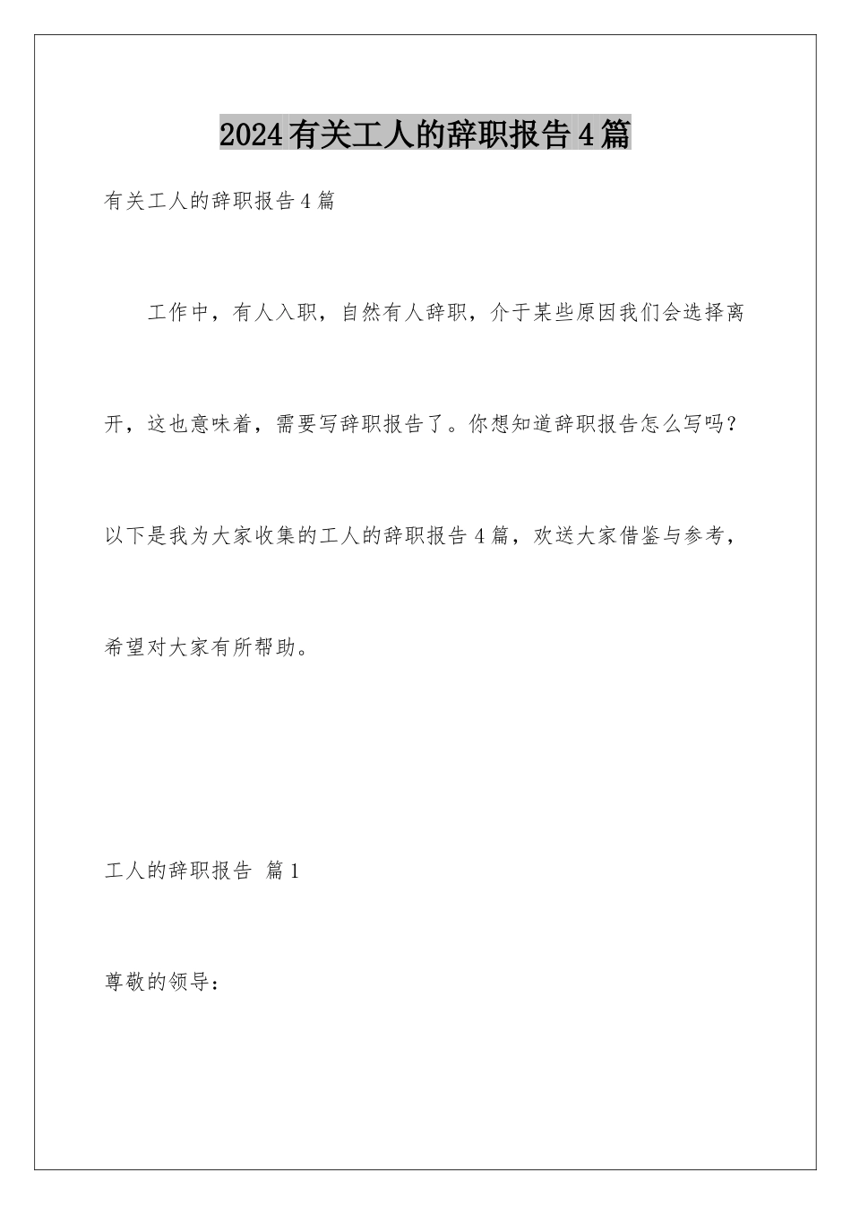2024年有关工人的辞职报告4篇_第1页