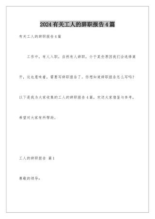 2024年有关工人的辞职报告4篇